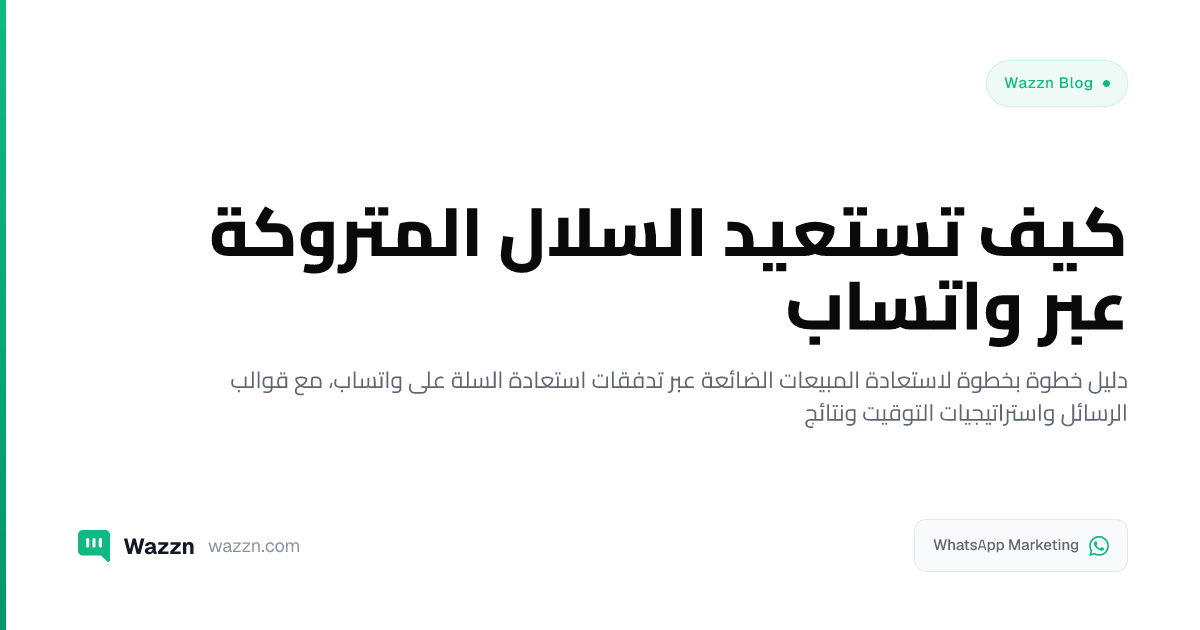 كيف تستعيد السلال المتروكة عبر واتساب