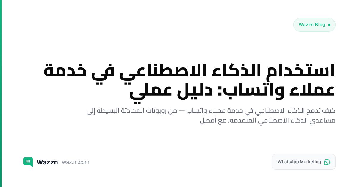 استخدام الذكاء الاصطناعي في خدمة عملاء واتساب: دليل عملي