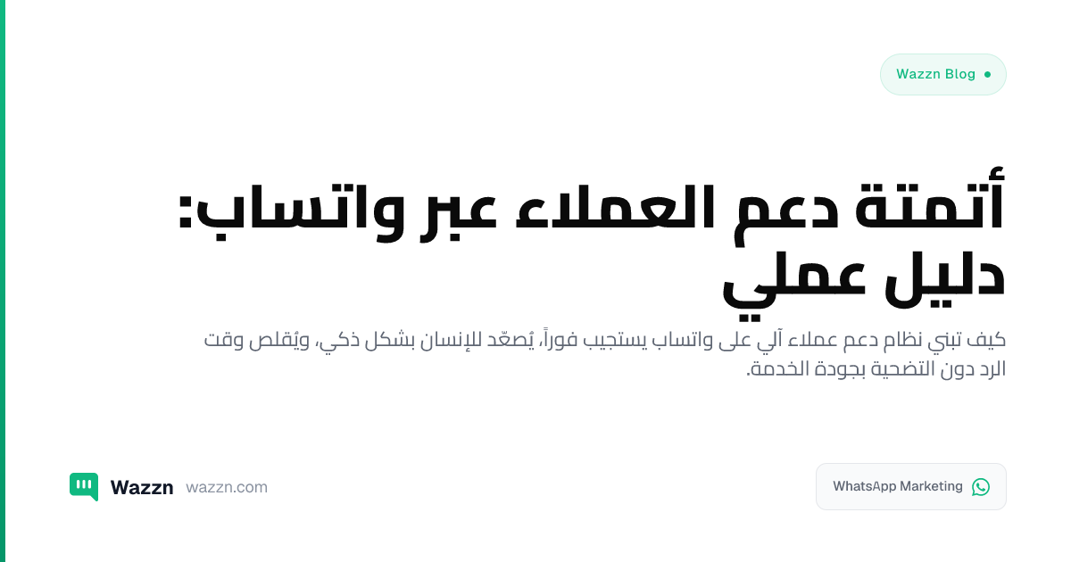 أتمتة دعم العملاء عبر واتساب: دليل عملي