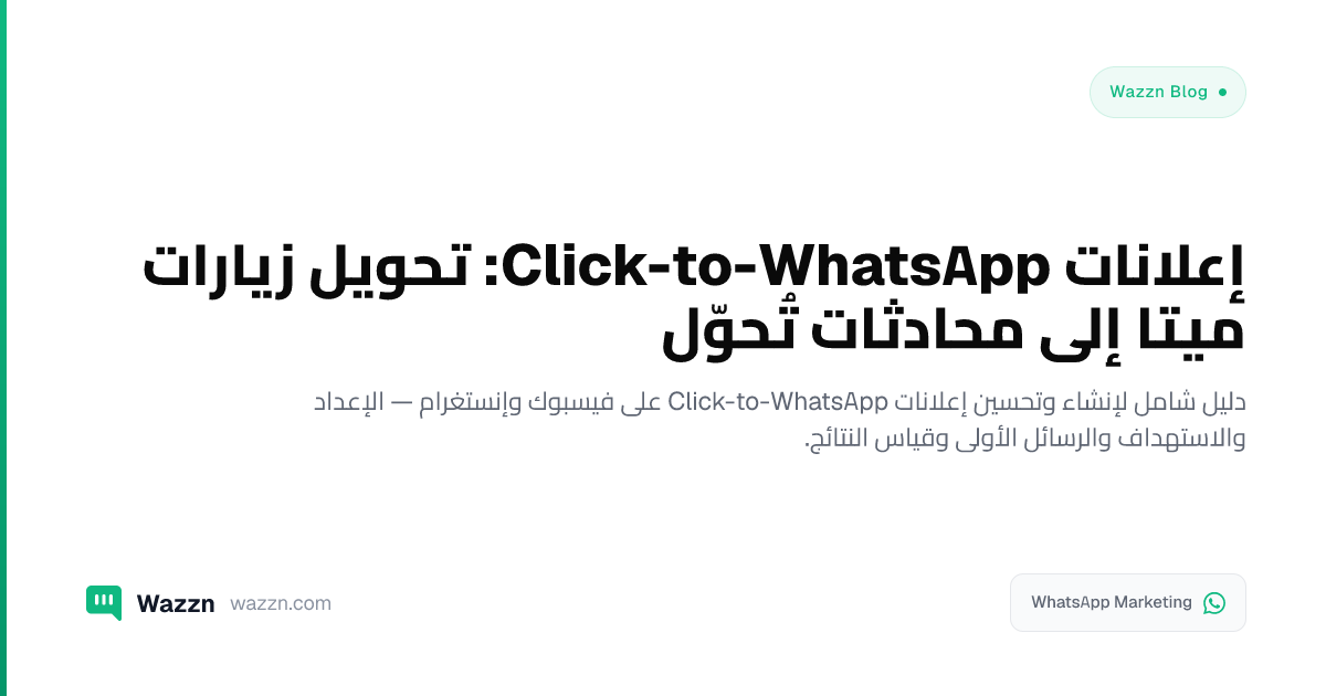إعلانات Click-to-WhatsApp: تحويل زيارات ميتا إلى محادثات تُحوّل
