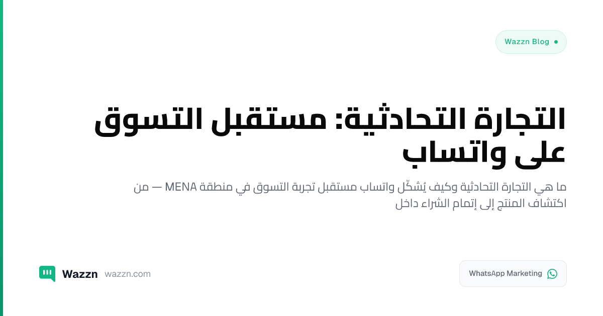 التجارة التحادثية: مستقبل التسوق على واتساب