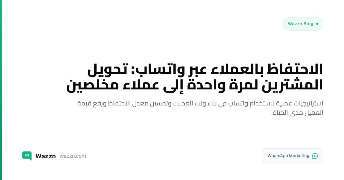 الاحتفاظ بالعملاء عبر واتساب: تحويل المشترين لمرة واحدة إلى عملاء مخلصين