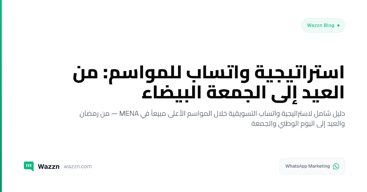 استراتيجية واتساب للمواسم: من العيد إلى الجمعة البيضاء