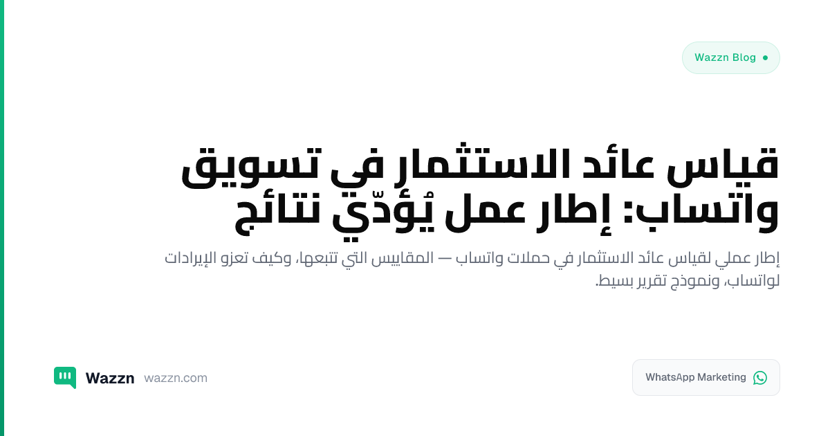 قياس عائد الاستثمار في تسويق واتساب: إطار عمل يُؤدّي نتائج