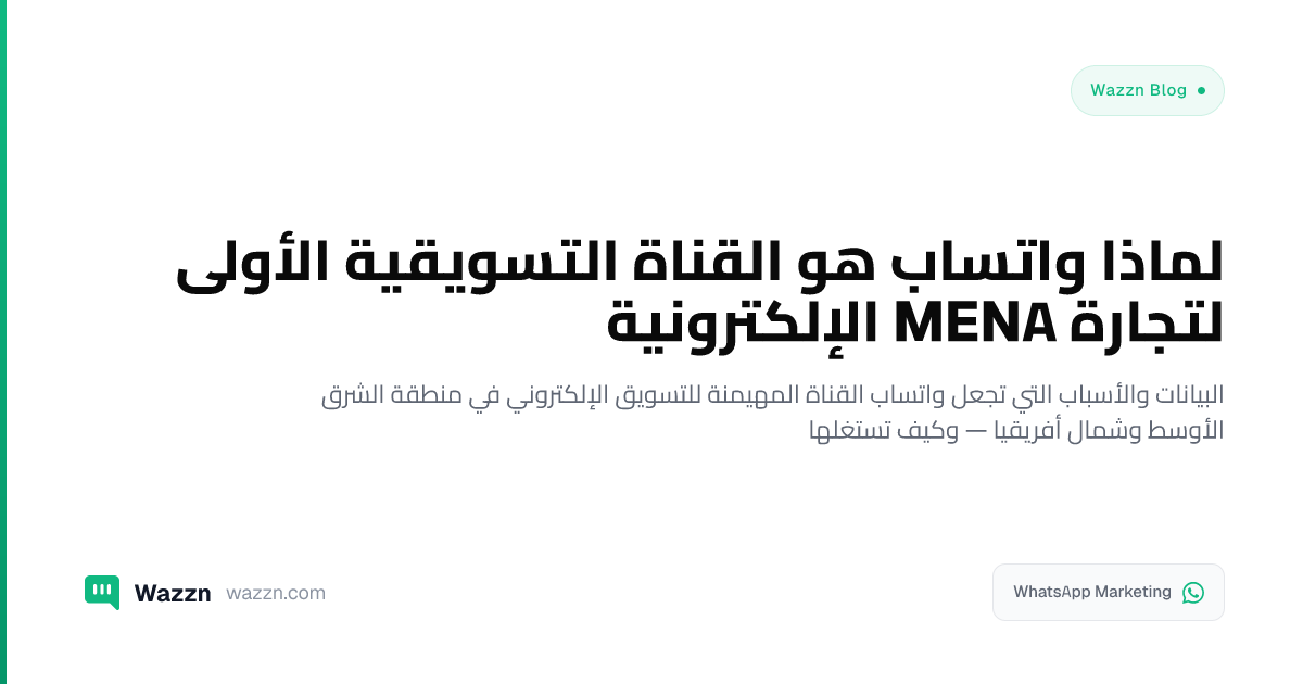 لماذا واتساب هو القناة التسويقية الأولى لتجارة MENA الإلكترونية