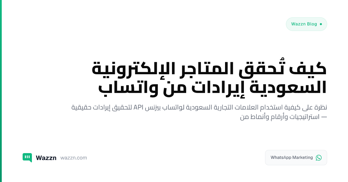 كيف تُحقق المتاجر الإلكترونية السعودية إيرادات من واتساب