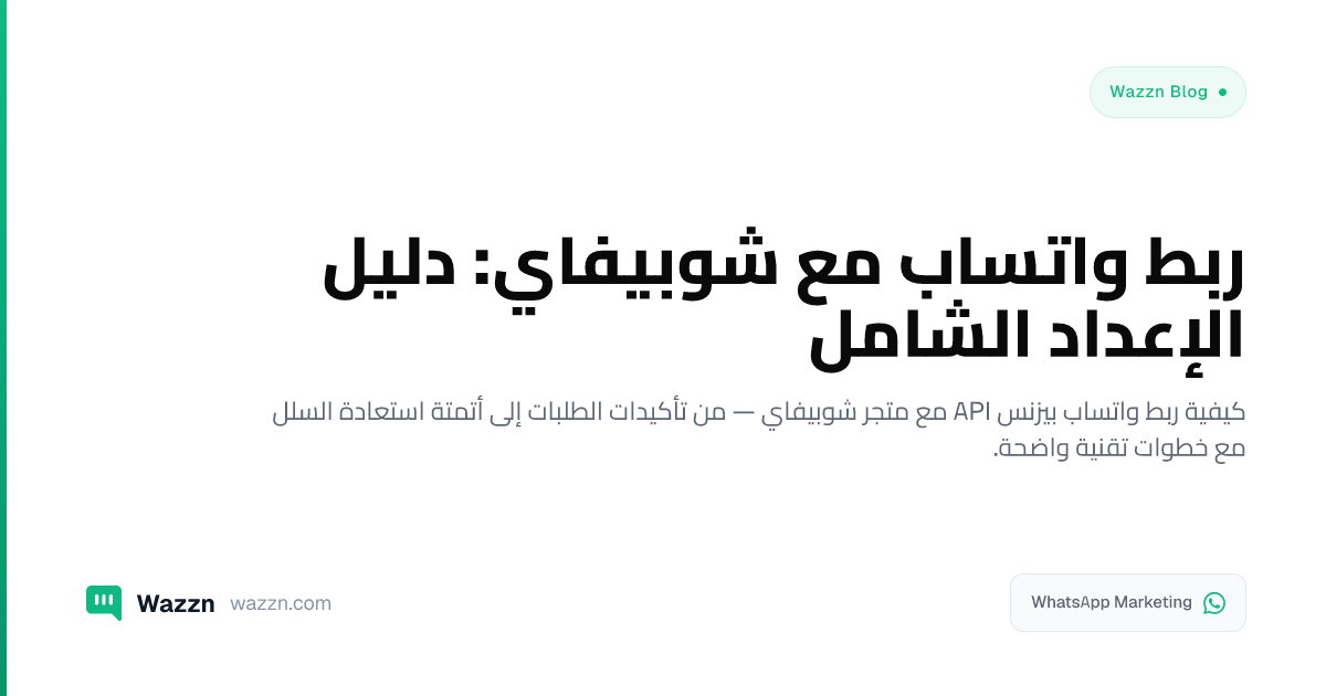 ربط واتساب مع شوبيفاي: دليل الإعداد الشامل