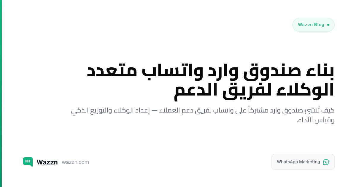 بناء صندوق وارد واتساب متعدد الوكلاء لفريق الدعم