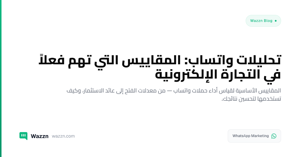 تحليلات واتساب: المقاييس التي تهم فعلاً في التجارة الإلكترونية