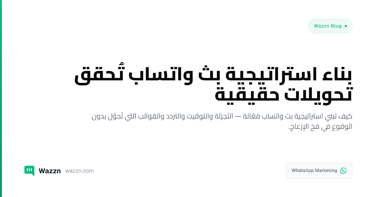 بناء استراتيجية بث واتساب تُحقق تحويلات حقيقية