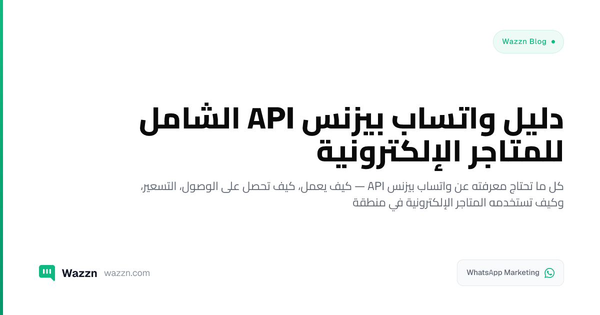 دليل واتساب بيزنس API الشامل للمتاجر الإلكترونية