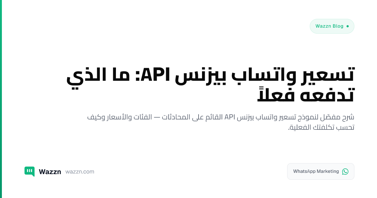 تسعير واتساب بيزنس API: ما الذي تدفعه فعلاً
