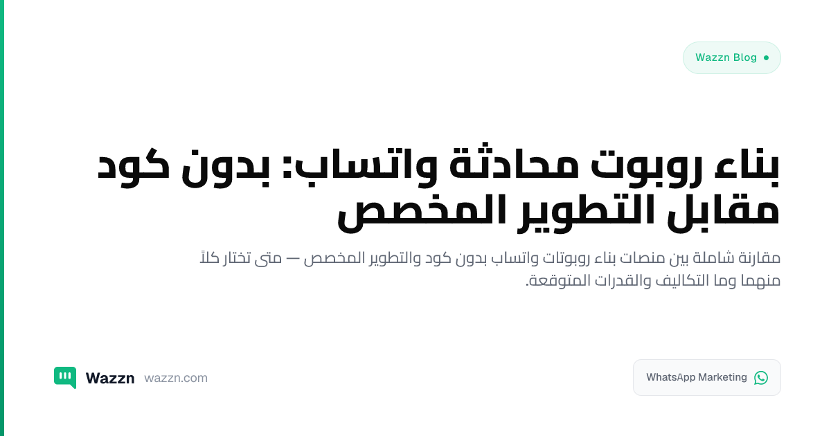 بناء روبوت محادثة واتساب: بدون كود مقابل التطوير المخصص