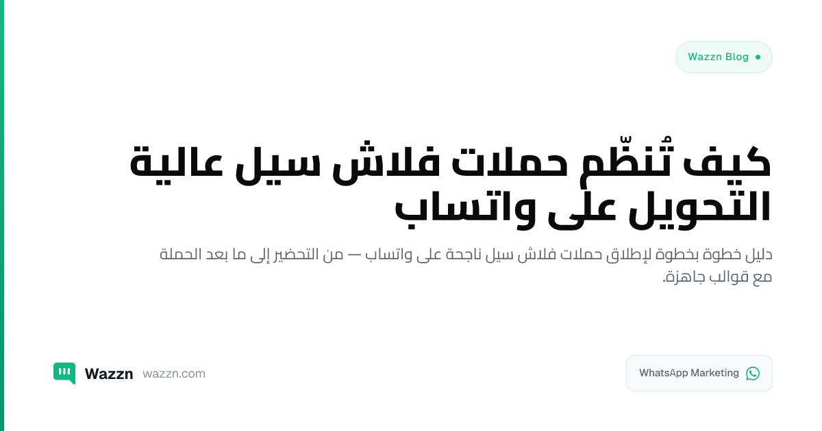 كيف تُنظّم حملات فلاش سيل عالية التحويل على واتساب