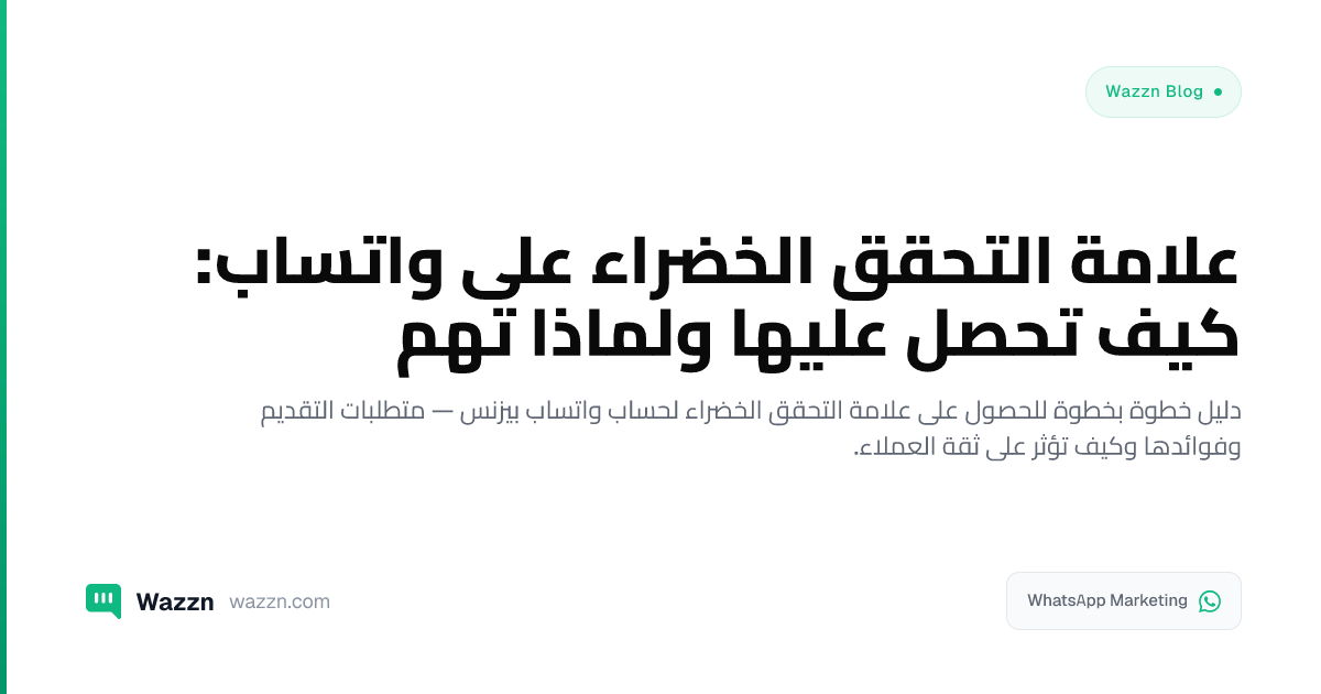 علامة التحقق الخضراء على واتساب: كيف تحصل عليها ولماذا تهم