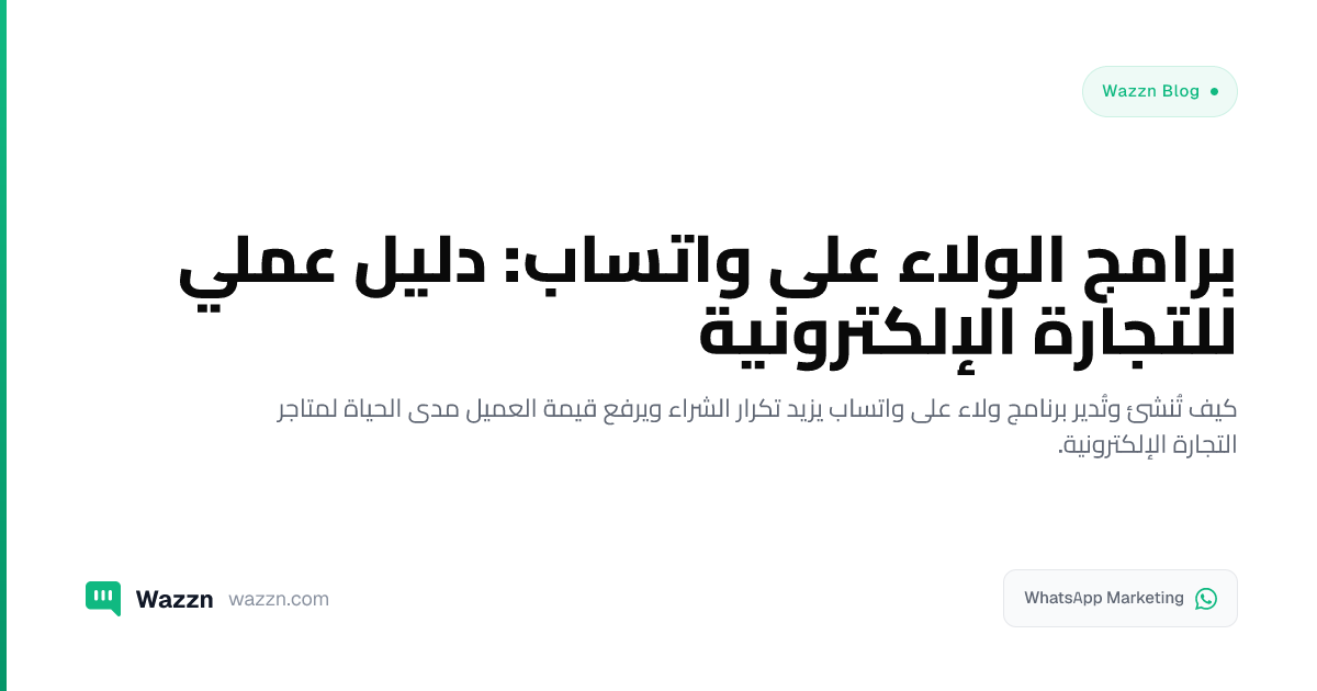 برامج الولاء على واتساب: دليل عملي للتجارة الإلكترونية