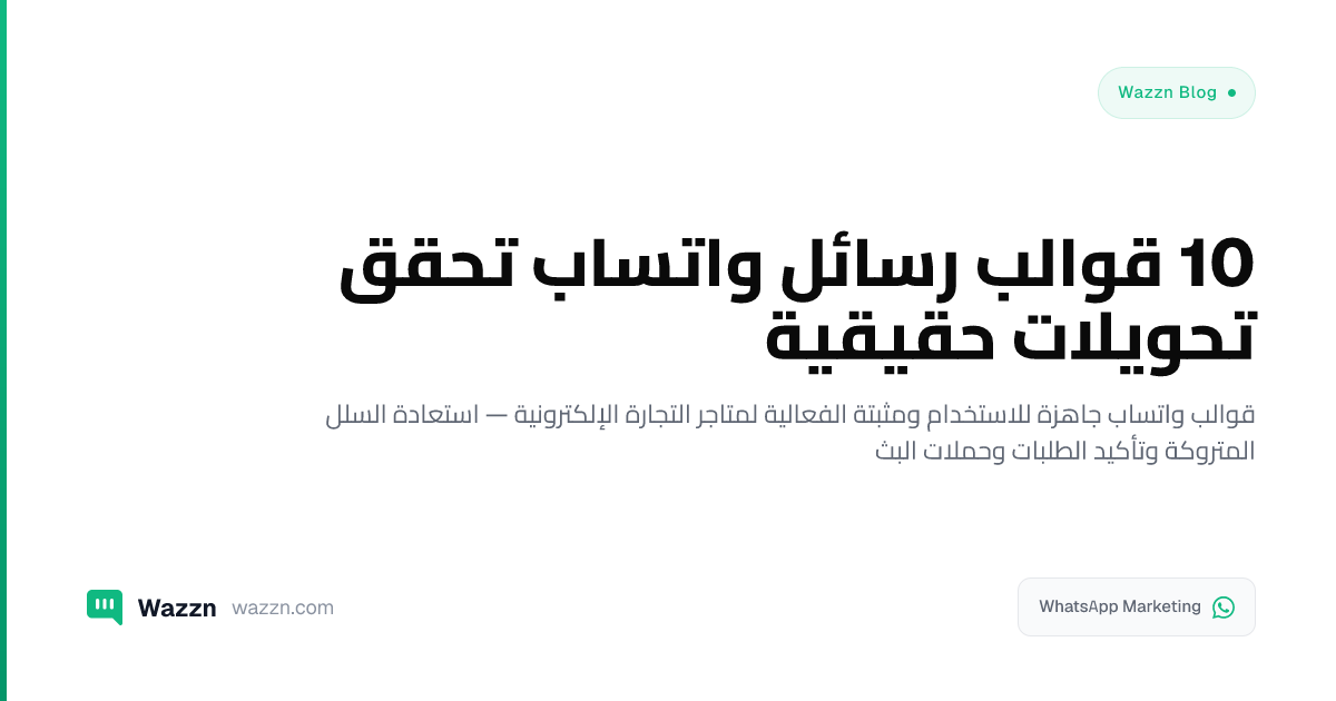 10 قوالب رسائل واتساب تحقق تحويلات حقيقية