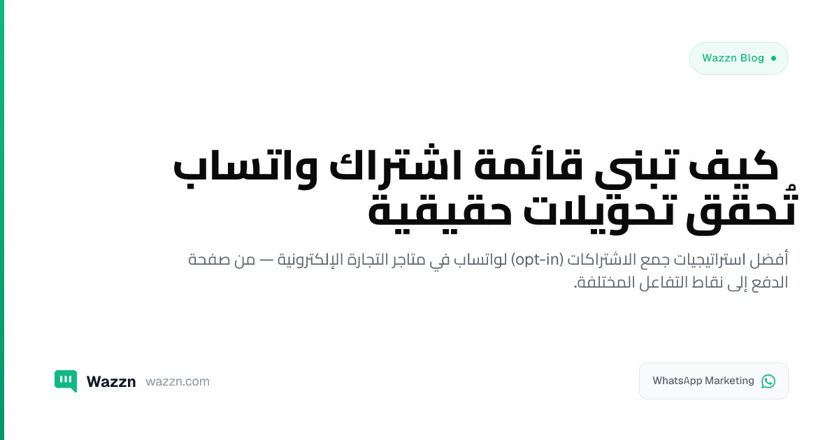 كيف تبني قائمة اشتراك واتساب تُحقق تحويلات حقيقية
