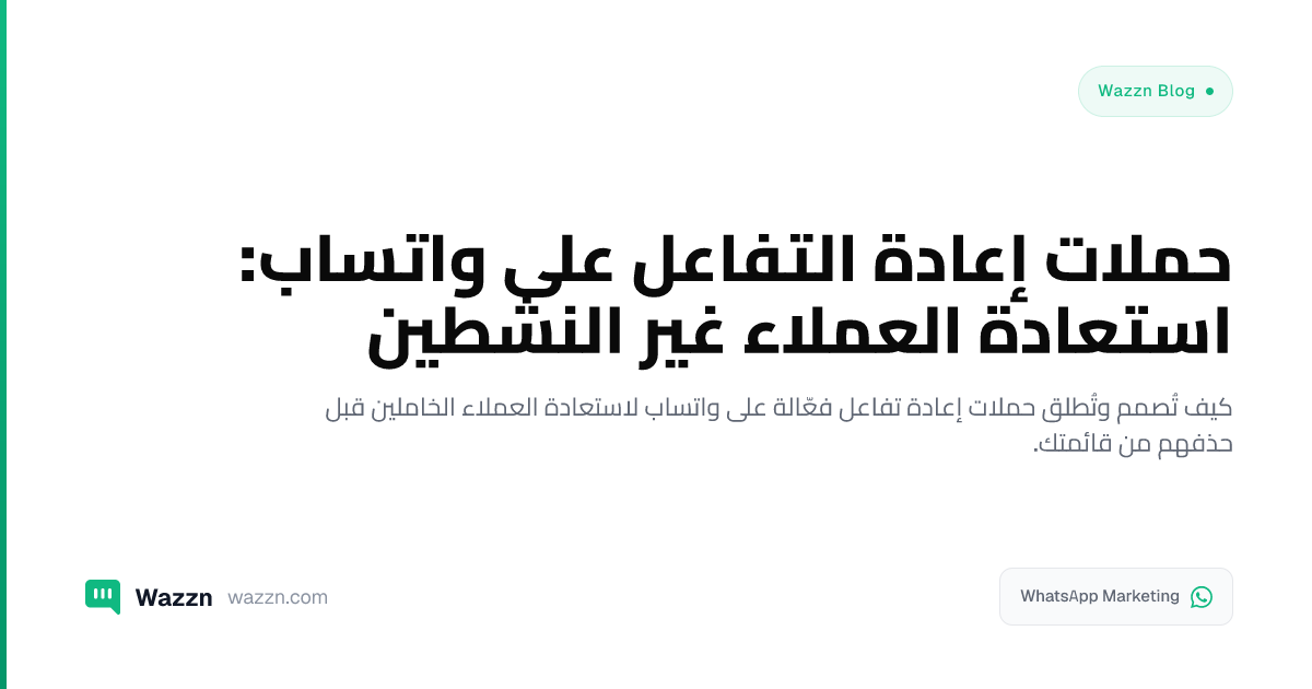 حملات إعادة التفاعل على واتساب: استعادة العملاء غير النشطين