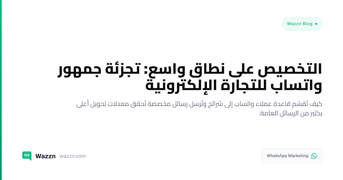 التخصيص على نطاق واسع: تجزئة جمهور واتساب للتجارة الإلكترونية