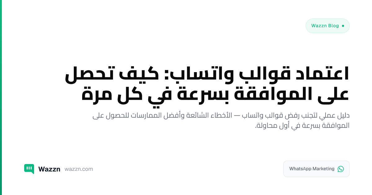 اعتماد قوالب واتساب: كيف تحصل على الموافقة بسرعة في كل مرة