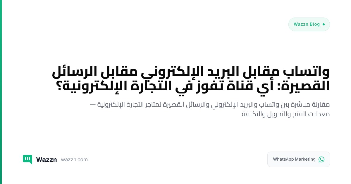واتساب مقابل البريد الإلكتروني مقابل الرسائل القصيرة: أي قناة تفوز في التجارة الإلكترونية؟