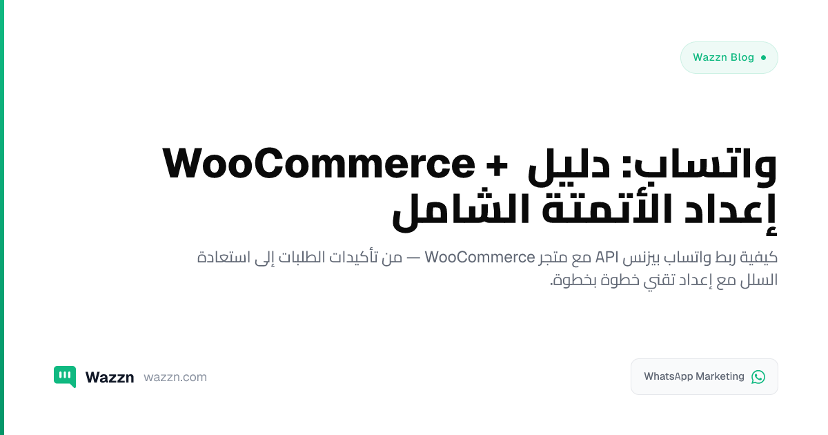 WooCommerce + واتساب: دليل إعداد الأتمتة الشامل