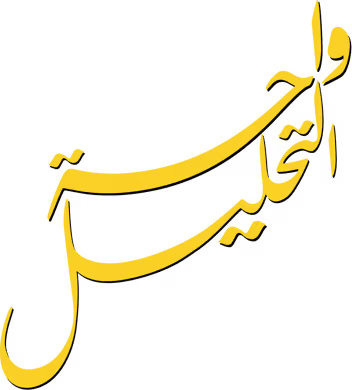 واحة التحليل